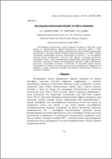 Исследование космических лучей в Армении