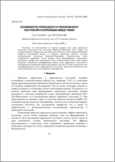 Особенности переходного и черенковского излучений и корреляция между ними