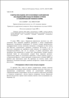 Работы последних лет и основные направления исследований в области физики пучков и ускарительной техники в ЕрФИ