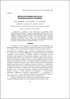 Метод погружения для задачи многоканального рассеяния