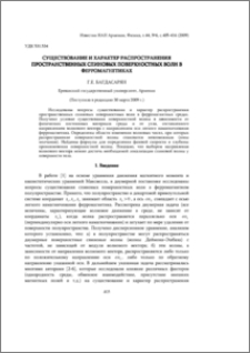 Существование и характер распространения пространственных спиновых поверхностных волн в ферромагнетиках