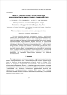 Модель Демкова–Кунике для ассоциации холодных атомов: режим слабого взаимодействия
