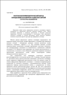 Рентгеноинтерферометрический метод определения параметров надмолекулярной структуры полимеров