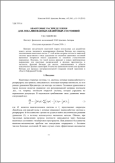 Квантовые распределения для локализованных квантовых состояний