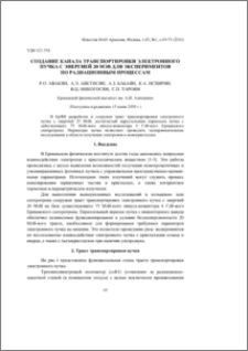 Создание канала транспортировки электронного пучка с энергией 20 МэВ для экспериментов по радиационным процессам