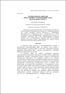Теория конденсации ДНК при наличии растягивающей силы: модель Зимма–Брэгга
