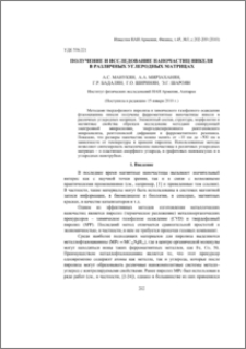 Получение и исследование наночастиц никеля в различных углеродных матрицах