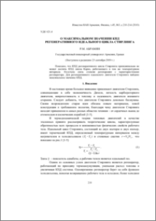 О максимальном значении КПД регенеративного идеального цикла Стирлинга