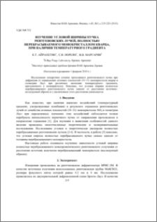 Изучение угловой ширины пучка рентгеновских лучей, полностью перебрасываемого монокристаллом кварца, при наличии температурного градиента