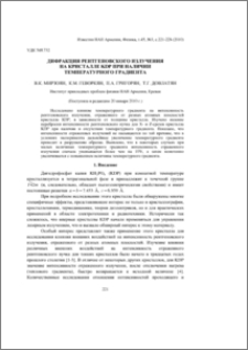 Дифракция рентгеновского излучения на кристалле KDP при наличии температурного градиента