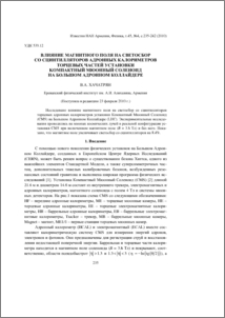 Влияние магнитного поля на светосбор со сцинтилляторов адронных калориметров торцевых частей установки компактный мюонный соленоид на Большом Адронном Коллайдере
