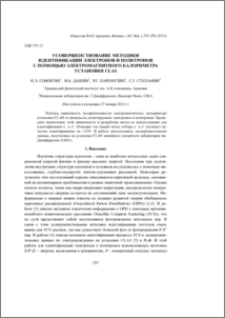 Усовершенствование методики идентификации электронов и позитронов с помощью электромагнитного калориметра установки CLAS