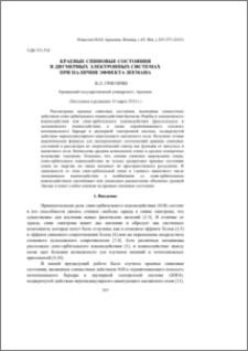 Краевые спиновые состояния в двумерных электронных системах при наличии эффекта Зеемана