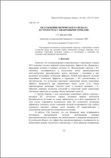 Об усилении оптического сигнала в структурах с квантовыми точками