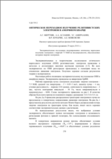 Оптическое переходное излучение релятивистских электронов в аморфном кварце