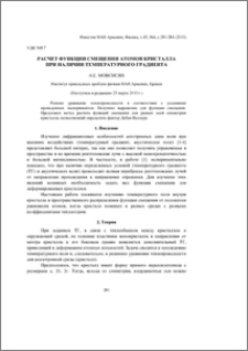 Расчет функции смещения атомов кристалла при наличии температурного градиента