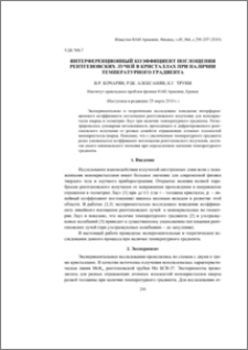 Интерференционный коэффициент поглощения рентгеновских лучей в кристаллах при наличии температурного градиента