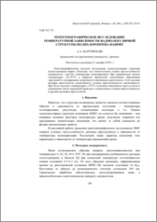 Рентгенографическое исследование температурной зависимости надмолекулярной структуры полихлоропрена наирит
