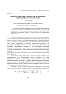 Приближение Борна-Фока и дисперсионные свойства резонансной среды