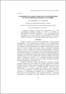 Уравнение для ландауэровского сопротивления в случае многоканального рассеяния