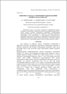 Кинетика распада электронного возбуждения в кристаллах LiNbO3:Yb3+