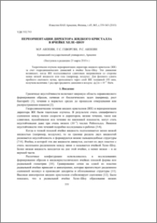Переориентация директора жидкого кристалла в ячейке Хеле−Шоу