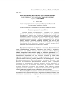 Исследование фототока, индуцированного лазерным лучом, в планарных двумерных n-p-n структурах