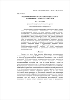 Моделирование и расчет светоадресуемых потенциометрических сенсоров