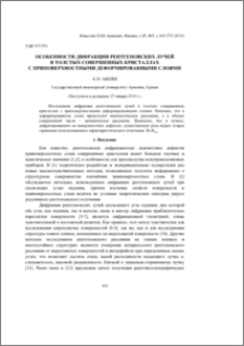 Особенности дифракции рентгеновских лучей в толстых совершенных кристаллах с приповерхностными деформированными слоями