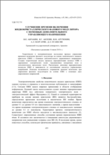 Улучшение времени включения жидкокристаллического фазового модулятора с помощью дополнительного управляющего напряжения