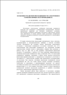Особенности дисперсии подвижности электронов в гомеополярных полупроводниках