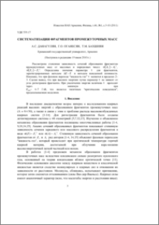 Систематизация фрагментов промежуточных масс