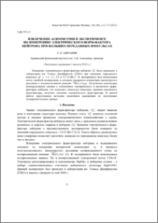 Извлечение асимметрии в эксперименте по измерению электрического форм-фактора нейтрона при больших переданных импульсах
