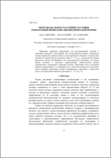 Многоканальное рассеяние частицы в квантовой проволоке цилиндрической формы