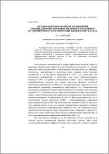 Лазерно-индуцированные нелинейные ориентационно-тепловые явления в планарном и гомеотропном нематических жидких кристаллах
