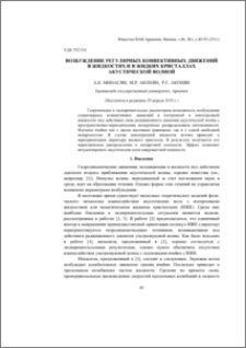 Возбуждение регулярных конвективных движений в жидкостях и в жидких кристаллах акустической волной