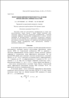 Рентгеновский интерферометр на основе френелевских зонных пластин