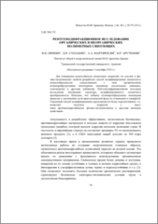 Рентгенодифракционное исследование органических и неорганических полимерных связующих