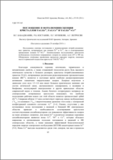 Поглощение и фотолюминесценция кристаллов YAG:Er3+, YAG:Ce3+ и YAG:Er3+ +Ce3+