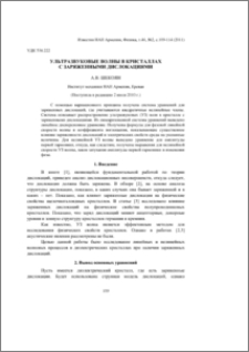 Ультразвуковые волны в кристаллах с заряженными дислокациями