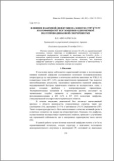 Влияние взаимной диффузии на зонную структуру и коэффициент поглощения одномерной полупроводниковой сверхрешетки