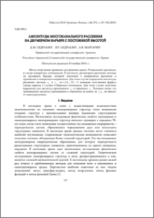 Амплитуды многоканального рассеяния на двумерном барьере с постоянной высотой