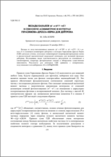 Вклады каналов γd → πNN + πºd в спиновую асимметрию и интеграл Герасимова–Дрелла–Херна для дейтрона