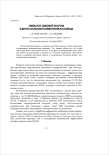 Перекачка световой энергии в двухканальном плазмонном волноводе