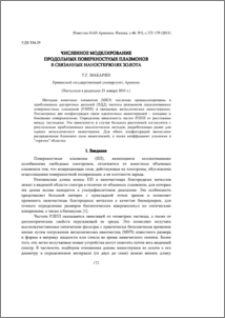 Численное моделирование продольных поверхностных плазмонов в связанных наностержнях золота