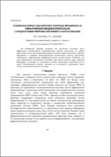 Снижение порога магнитного перехода Фредерикса в нематических жидких кристаллах с внедренными ферромагнитными наночастицами