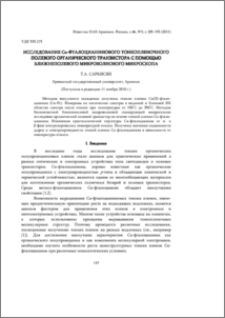 Исследование Cu-фталоцианинового тонкопленочного полевого органического транзистора с помощью ближнеполевого микроволнового микроскопа