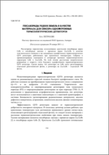 Гексабориды редких земель в качестве материала для сенсора однофотонных термоэлектрических детекторов