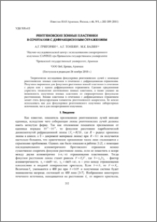 Рентгеновские зонные пластинки в сочетании с дифракционным отражением