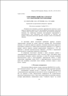 Сенсорные свойства структур со слоем пористого кремния
